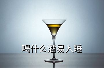 喝什么酒易入睡