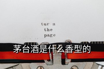 茅臺(tái)酒是什么香型的