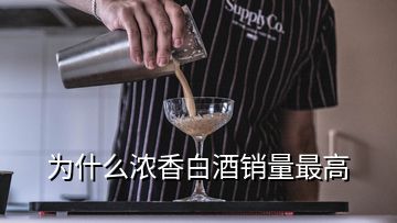 為什么濃香白酒銷量最高