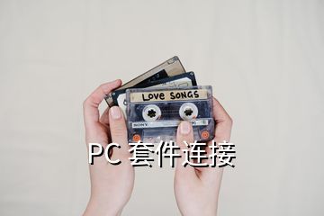 PC 套件連接