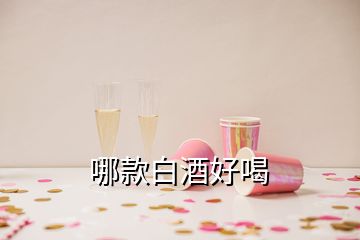 哪款白酒好喝