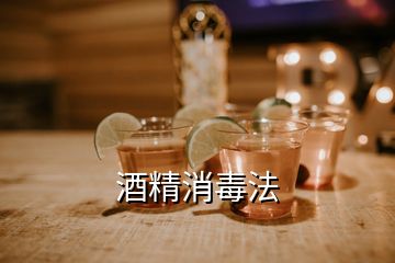 酒精消毒法