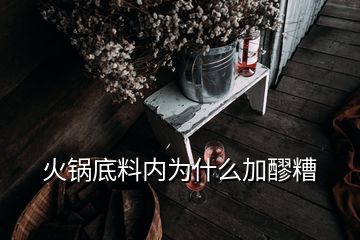 火鍋底料內(nèi)為什么加醪糟