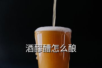 酒醪醩怎么釀