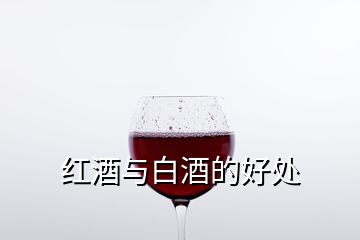 紅酒與白酒的好處