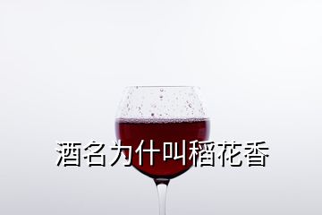 酒名為什叫稻花香