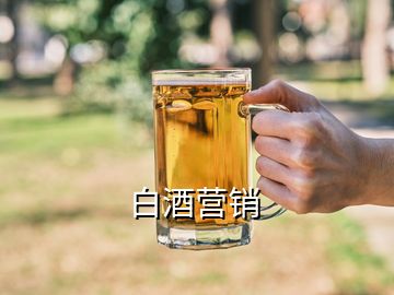 白酒營(yíng)銷