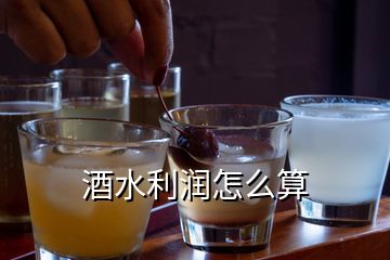 酒水利潤(rùn)怎么算