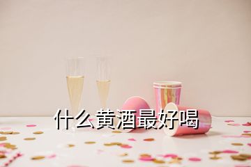 什么黃酒最好喝