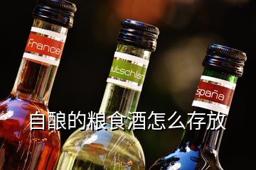 自釀的糧食酒怎么存放