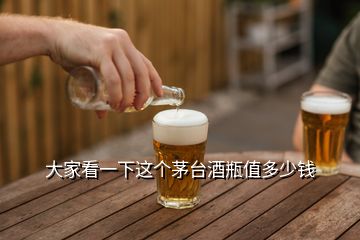 大家看一下這個(gè)茅臺(tái)酒瓶值多少錢(qián)