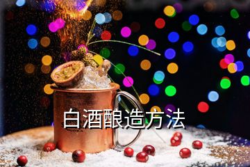 白酒釀造方法