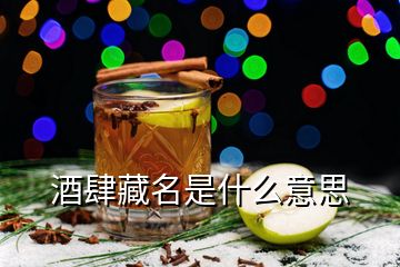 酒肆藏名是什么意思