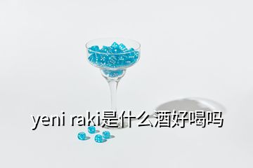 yeni raki是什么酒好喝嗎