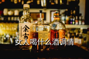 女人喝什么酒調(diào)情