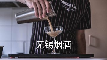 無(wú)錫煙酒