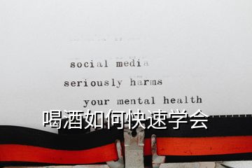 喝酒如何快速學會