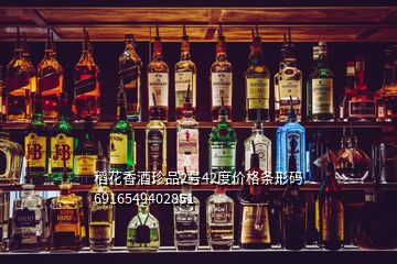 稻花香酒珍品2號(hào)42度價(jià)格條形碼6916549402851