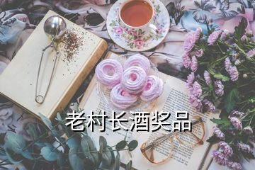 老村長(zhǎng)酒獎(jiǎng)品