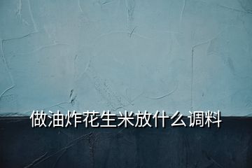 做油炸花生米放什么調(diào)料