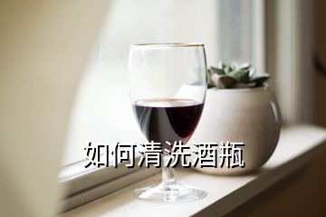 如何清洗酒瓶