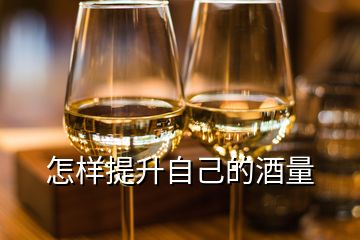 怎樣提升自己的酒量