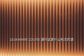 1638 MARIE LOUISE 請問這是什么檔次的酒