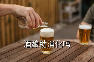 酒釀助消化嗎