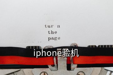 iphone驗機