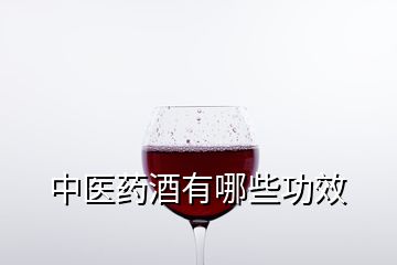 中醫(yī)藥酒有哪些功效