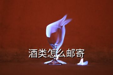 酒類(lèi)怎么郵寄