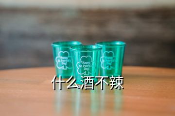 什么酒不辣