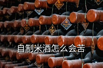 自制米酒怎么會(huì)苦