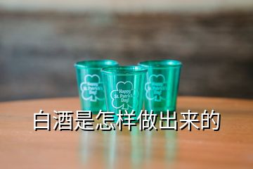 白酒是怎樣做出來的