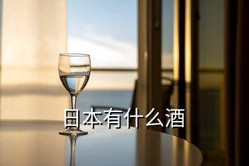 日本有什么酒