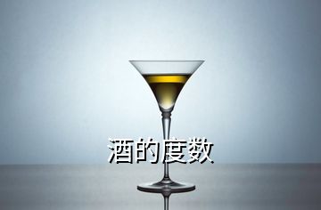 酒的度數(shù)