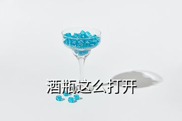 酒瓶這么打開