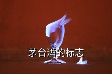 茅臺(tái)酒的標(biāo)志