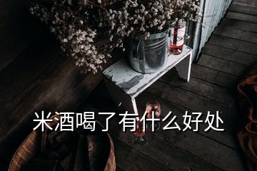 米酒喝了有什么好處