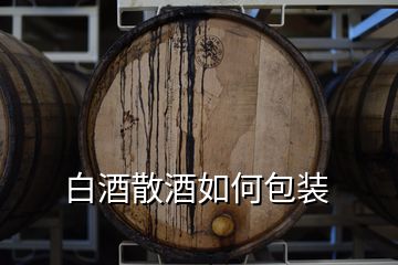 白酒散酒如何包裝