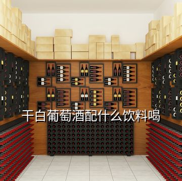 干白葡萄酒配什么飲料喝