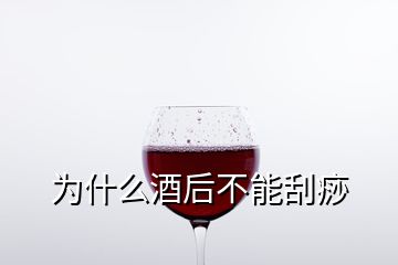 為什么酒后不能刮痧