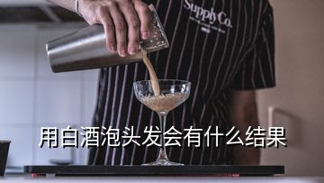 用白酒泡頭發(fā)會(huì)有什么結(jié)果