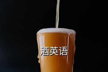 酒英語(yǔ)