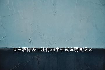 某白酒標(biāo)簽上注有38字樣試說(shuō)明其涵義