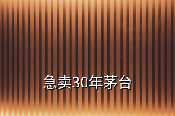 急賣30年茅臺