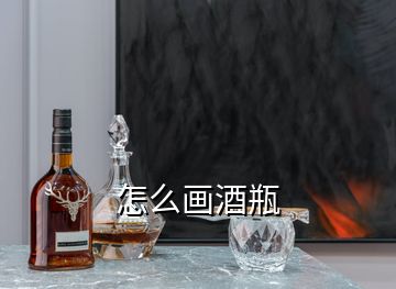 怎么畫酒瓶