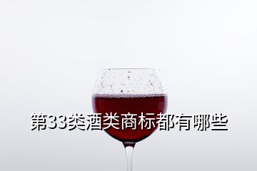 第33類酒類商標(biāo)都有哪些