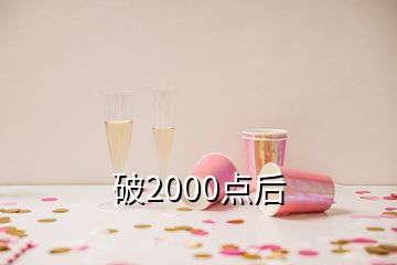 破2000點(diǎn)后