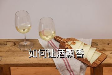 如何讓酒飄香